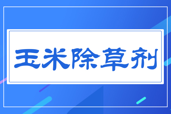 玉米苗后除草劑