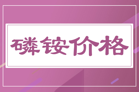 磷銨價(jià)格