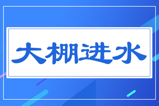 �����M(j��n)ˮ